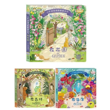 【小牛津】情境翻翻書系列 (洞洞書+翻翻書+全圖文點讀+中英點讀)不含點讀筆(在花園/在森林/在海洋)