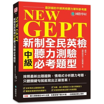 NEW GEPT 新制全民英檢中級聽力測驗必考題型:按照最新出題趨勢情境式分析聽