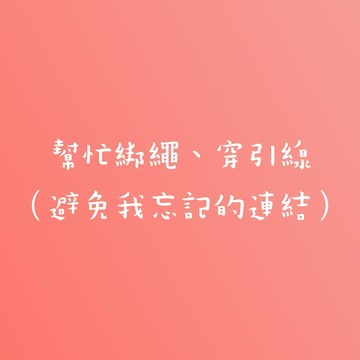幫忙綁繩 幫忙穿引線 愛心連結