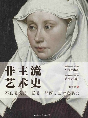 【電子書】非主流艺术史
