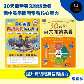 常春藤 國中會考『30天致勝英文閱讀素養』『 閱讀素養核心實力』國中英語閱讀 跨領域閱讀 閱讀素養導向 附解答 ● 讀書棧國中參考書網路書城