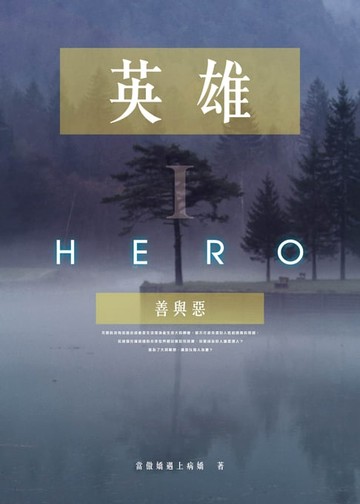 【電子書】英雄I：善與惡