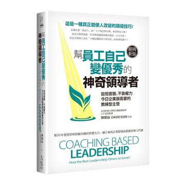 幫員工自己變優秀的神奇領導者(經典新版)：能問會聽、不靠權力，今日企業最需要的教