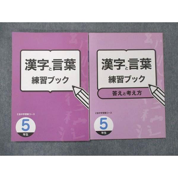 UG13-261 Z会 中学受験コース 小5 漢字と言葉 練習ブック 未使用 問題 解答付計2冊 15m2B