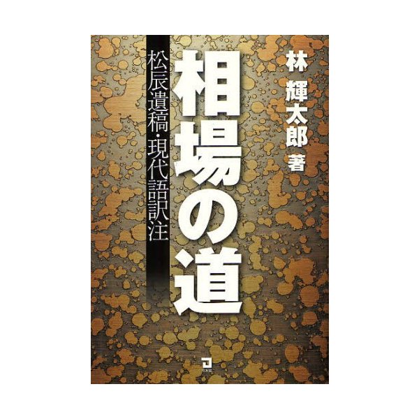 相場の道 松辰遺稿・現代語訳注