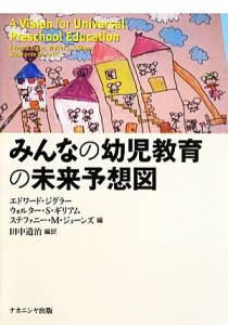  みんなの幼児教育の未来予想図／エドワードジグラー，ウォルター・Ｓ．ギリアム，ステファニー・Ｍ．ジョーンズ，田中道