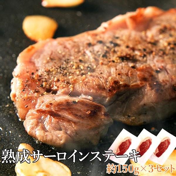 熟成 サーロインステーキ 約450g(約150g×3)熟成肉 冷凍 アメリカ産牛肉