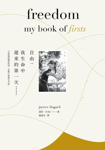 自由：我生命中遲來的第一次……[二手書_良好]