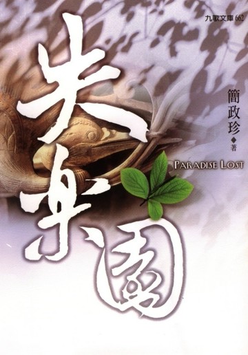 失樂園[二手書_普通]