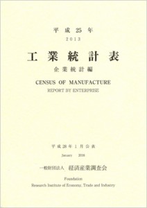  経済産業調査会   工業統計表　企業統計編 平成25年 送料無料