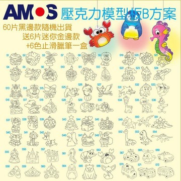 韓國 AMOS 壓克力模型板B方案 (60片黑邊款隨機出貨送12片迷你金邊款+6色止滑蠟筆一盒)【APP滿額下單4%點數(單一帳號最高1000點)】7/31止
