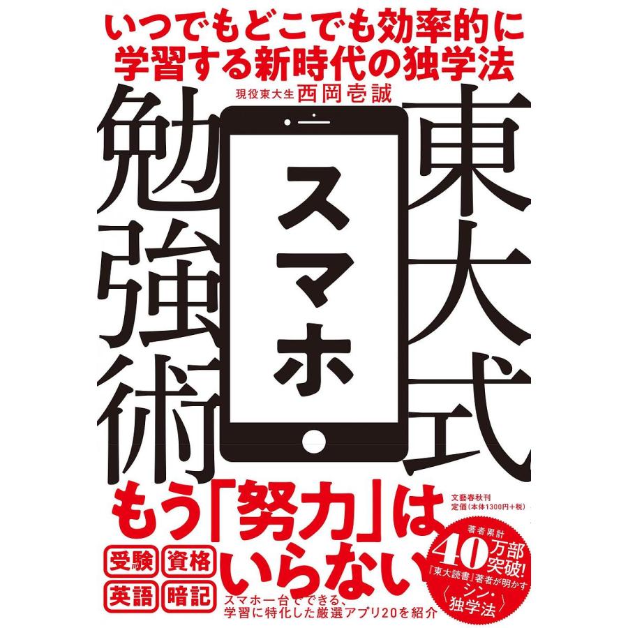 東大式スマホ勉強術 いつでもどこでも効率的に学習する新時代の独学法