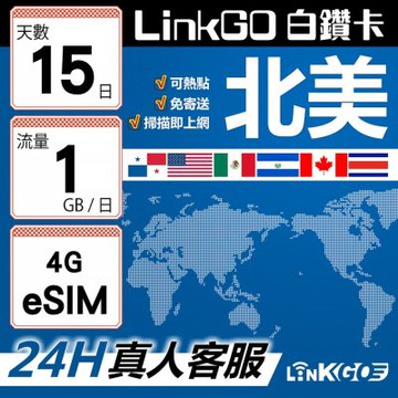 LinkGO白鑽卡 北美 eSIM卡 15天上網卡 每日1GB 高速流量(北美網卡 美國 加拿大 墨西哥 巴拿馬)