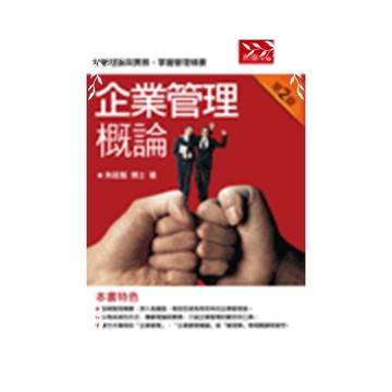 企業管理概論(2版)