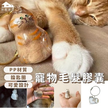 【台灣現貨】貓咪毛髮膠囊 鑰匙圈 透明貓毛收納盒 貓咪吊飾扭蛋 貓咪毛髮存放膠囊 貓咪掛件 鑰匙掛件 貓毛收納｜放鬆家居