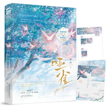 【博雅堂】啞雀 100%正品 青春校園暗戀 酸澀治愈救贖 巋白 著