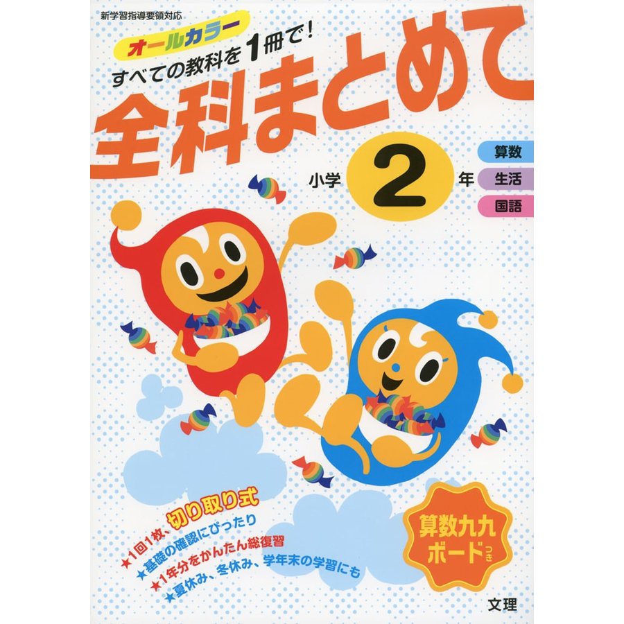 全科まとめて オールカラー 小学2年