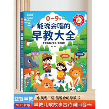 【桃園出貨🔥】會説話的早敎大全有聲書0-9嵗幼兒童兒歌故事認知啟懞玩具點讀書