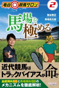  亀谷敬正   馬場を極める 亀谷競馬サロン