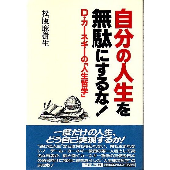 自分の人生を無駄にするな! ―D.カーネギーの「人生哲学」 松阪麻樹生