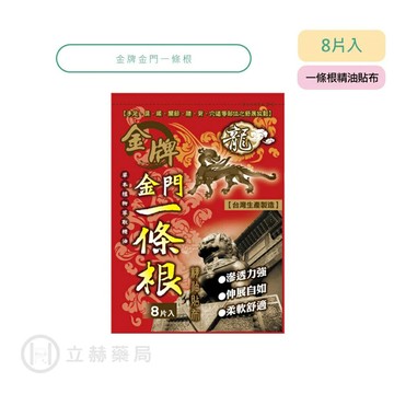 龍牌 金牌金門一條根 精油貼布 8片入 11x15cm 金門 金牌 一條根【立赫藥局】