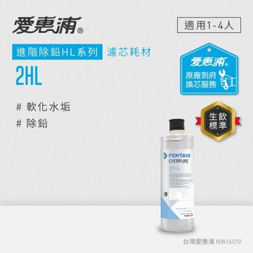愛惠浦 EVERPURE 2HL活性碳濾芯(到府更換)