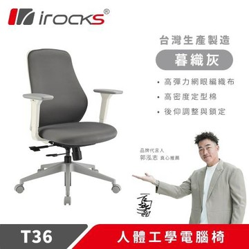 【iRocks】T36 人體工學椅 電腦椅 辦公椅｜暮織灰
