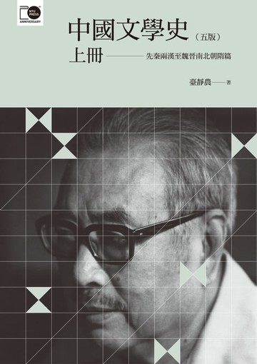 【電子書】中國文學史（上）