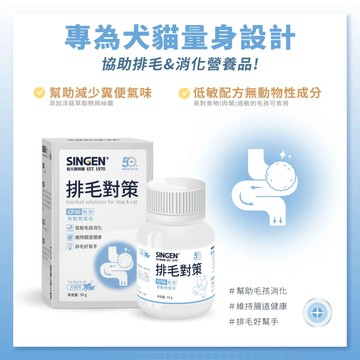 SINGEN 信元 排毛對策 排毛保健粉 50g 貓咪保健 化毛膏 化毛粉 排毛粉 膳食纖維 腸胃保健 【6/21(日)~6/25(四)暫停出貨】