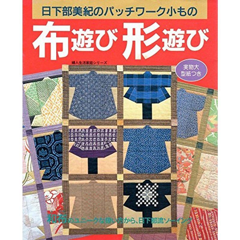 日下部美紀のパッチワーク小もの布遊び形遊び (婦人生活家庭シリーズ)