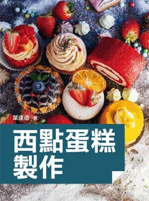 西點蛋糕製作 (2版) 葉連德 2024 五南