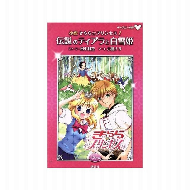 小説 きらら プリンセス １ 伝説のティアラと白雪姫 ディズニー文庫 田中利花 ストーリー 小鷹ナヲ アート 通販 Lineポイント最大0 5 Get Lineショッピング