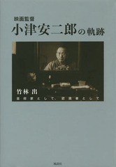 映画監督小津安二郎の軌跡 芸術家として,認識者として