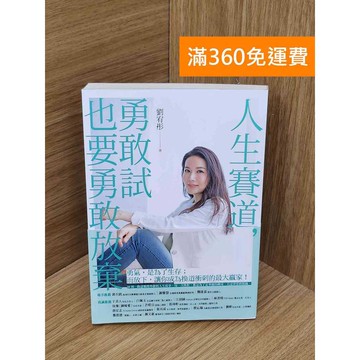 【雷根360免運】【送贈品】人生賽道,勇敢試也要勇敢放棄 #八成新 #七成新【PYF475】