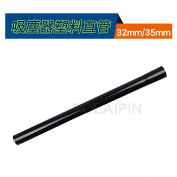 台灣現貨💯吸塵器塑料直管 延長管【32mm/35mm】可適用各大品牌 伊萊克斯 飛利浦 日立 國際 飛利浦【VC117】
