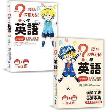 [說書客] 小學英語(全套兩冊) 和平國際 英文文法 英文字典 學英語 小學生英文 英文 英語 說書客童書批發