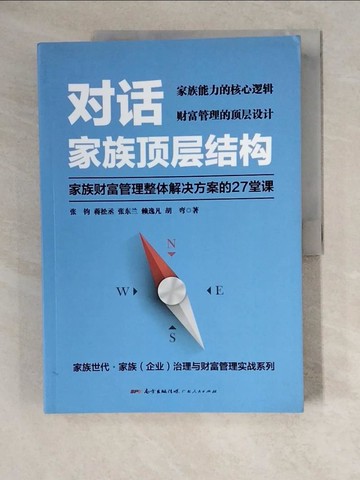 【書寶二手書T2／投資_ZKH】對話家族頂層結構：家族財富管理整體解決方案的27堂課_簡體_張鈞