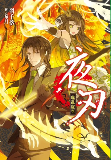 夜刃（3）：噬亂虛空[二手書_良好]