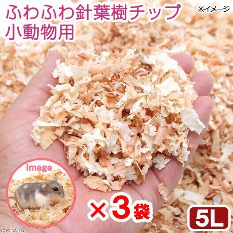 ふわふわ針葉樹チップ ５Ｌ×３袋 小動物用 うさぎ ハムスター 床材 ハリネズミ うさぎ ハムスター 床材 ハリネズミ 通販  LINEポイント最大0.5%GET | LINEショッピング