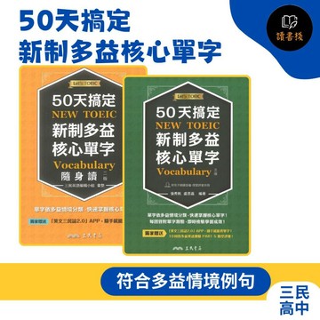 【英文補充】三民高中『50天搞定新制多益核心單字』(三版)大本 、隨身讀(小本) 單字書 ● 讀書棧國中參考書網路書城