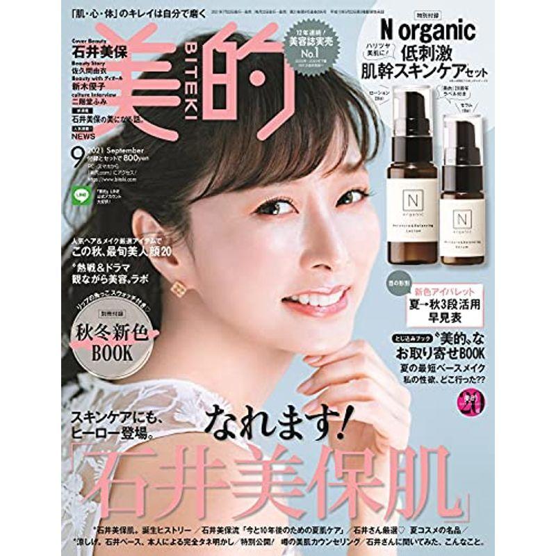 美的(BITEKI) 2021年 09月号 雑誌