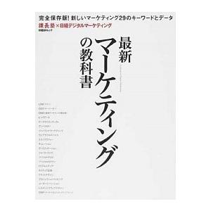 最新マ-ケティングの教科書 課長塾×日経デジタルマ-ケティング   日経ＢＰ社 (ムック) 中古