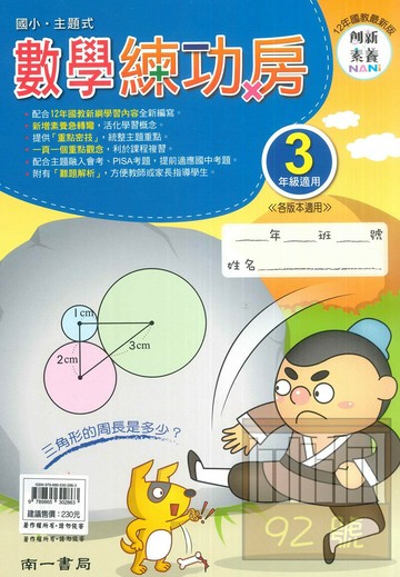 南一國小主題式數學練功房3年級
