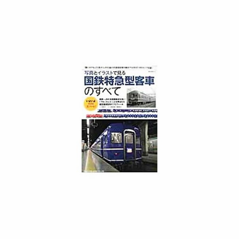 写真とイラストで見る国鉄特急型客車のすべて 通販 Lineポイント最大0 5 Get Lineショッピング