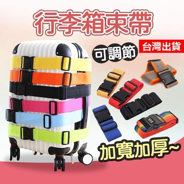 【隔日到貨】密碼行李帶 旅行箱綑帶 行李束帶 可調式 行李箱束帶 行李帶 行李綁帶 打包帶 綁箱 旅行用品