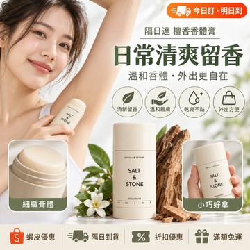 隔曰達 SALT&STONE同款檀香止汗膏 固體香體膏 香體膏 體香膏 體香劑 腋下除臭 溫和不刺激 持久留香 止汗膏
