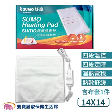 SUMO舒摩 熱敷墊14x14 電毯 濕熱電毯 腰背熱敷 熱電毯 熱敷電毯 保暖墊 復健熱敷 暖暖熱敷 台灣製 濕熱電毯