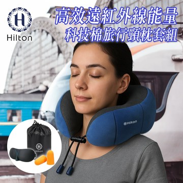 臺灣現貨（隔日出貨）【Hilton 希爾頓】遠紅外線高效能量磁石旅行頸枕/兩款任選/三件套組