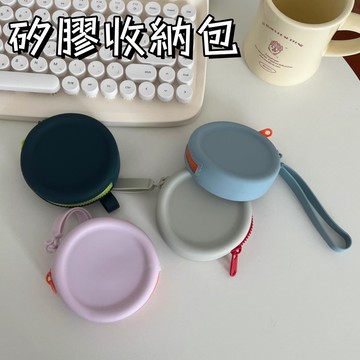 矽膠收納包🐏小收納包 矽膠零錢包 耳機收納包 迷你收納包 3C配件包 充電線收納包 收納袋 耳機收納 收納包 零錢包