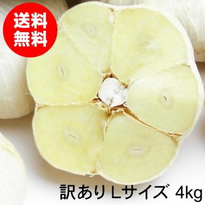 にんにく 青森 国産 Lサイズ 4kg 訳あり C品